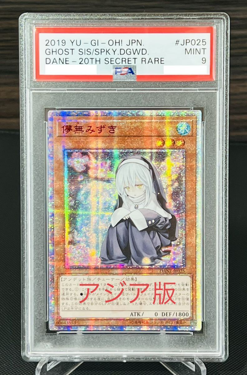 ト送料込 遊戯王 儚無みずき 20thシークレットレア PSA9 | morganhss.co.uk