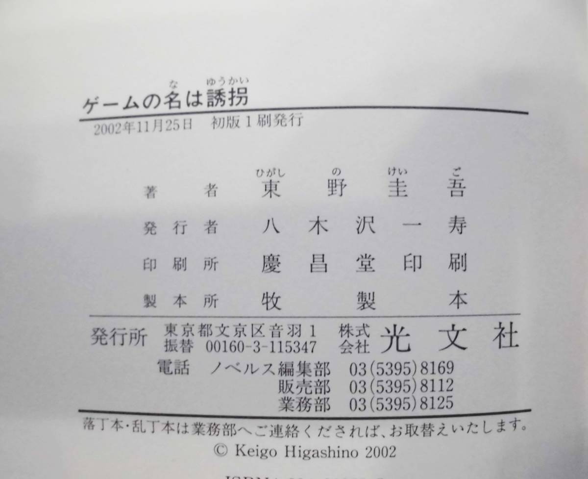 東野圭吾 『ゲームの名は誘拐』（初版） 送料185円　_画像3
