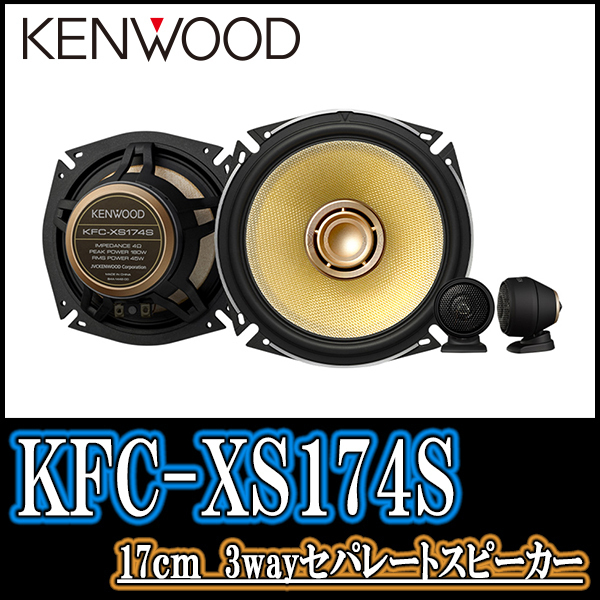 KFC-XS174S 17cmセパレートカスタムフィット・スピーカー-