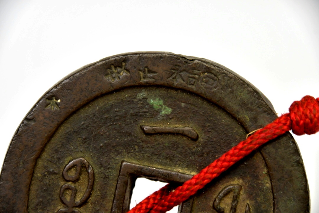 A1675 希少!大清咸豊通宝背一十古銭 大型銭 直径37.1mm重さ16.4g