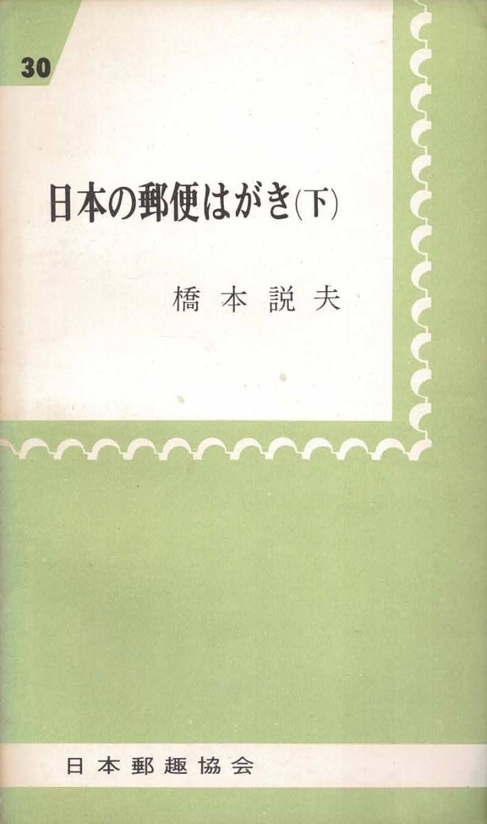 日本の郵便はがき上・中・下3冊セット / 橋本説夫　日本郵趣協会 郵趣新書_画像3