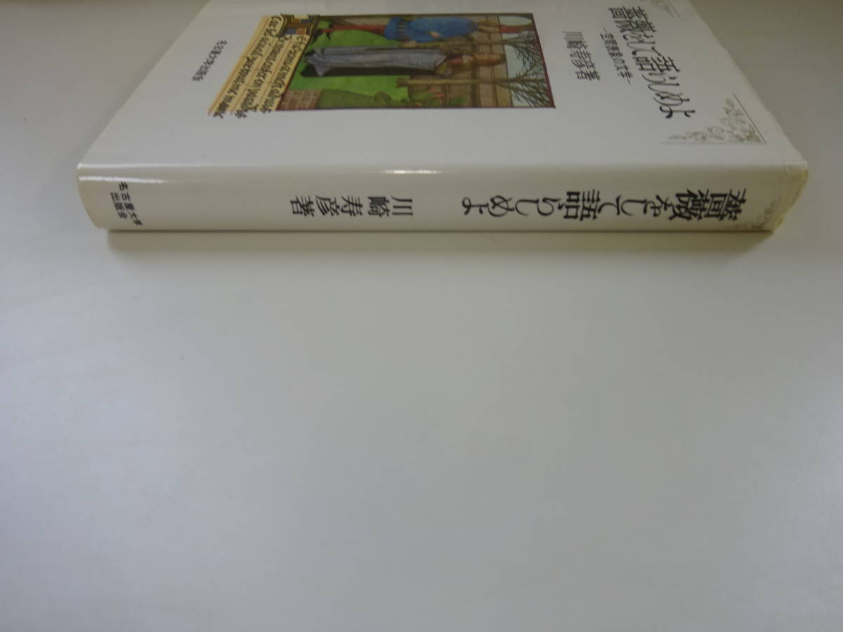 V0Dω 初版本 薔薇をして語らしめよ　空間表象の文学　川崎寿彦　名古屋大学出版会　1991年_画像3