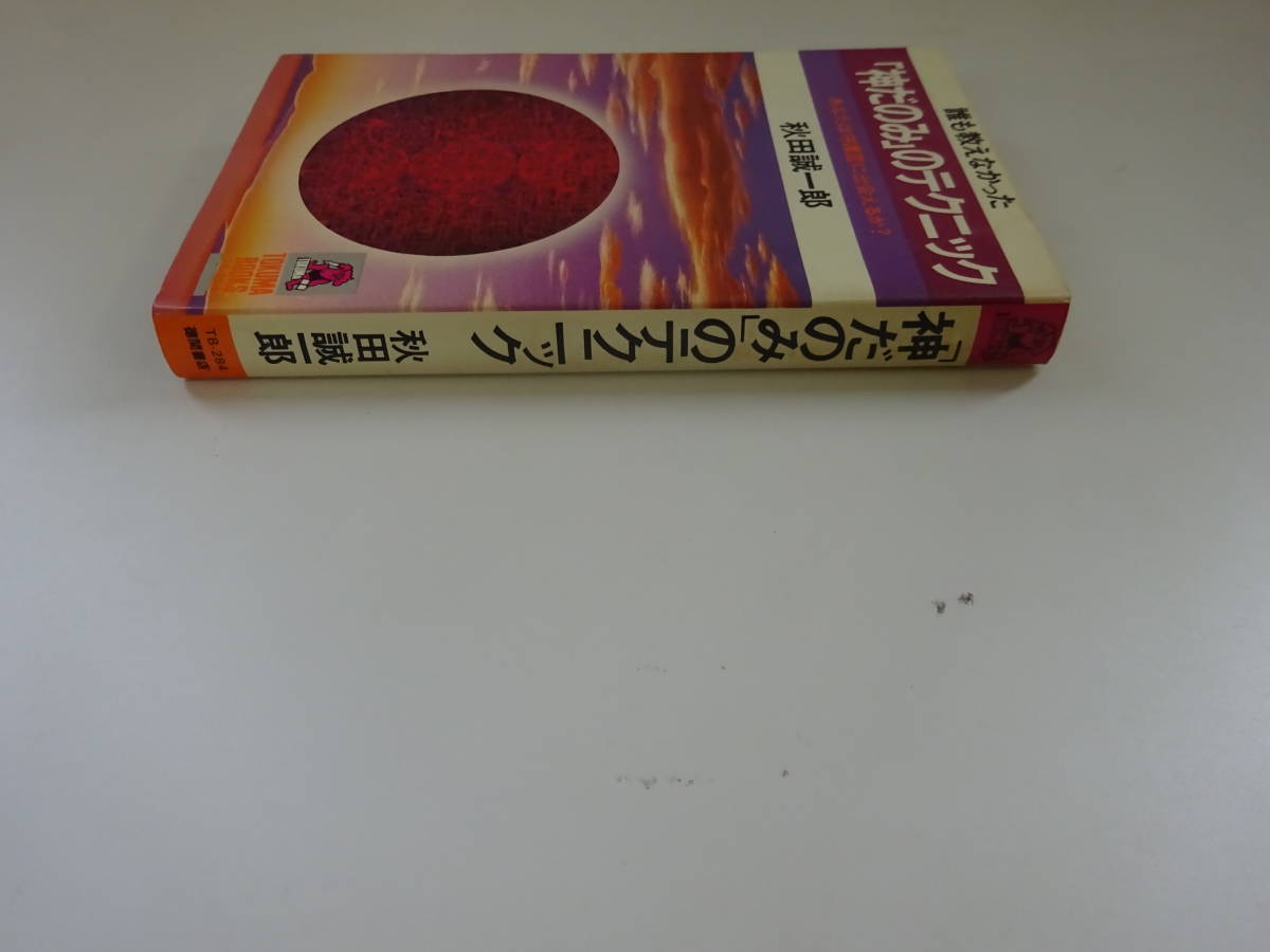 W6Dω 初版本 トクマブックス 誰も教えなかった「神だのみ」のテクニック  あなたは守護霊に出会えるか？ 秋田誠一郎 徳間書店 1980年の画像3