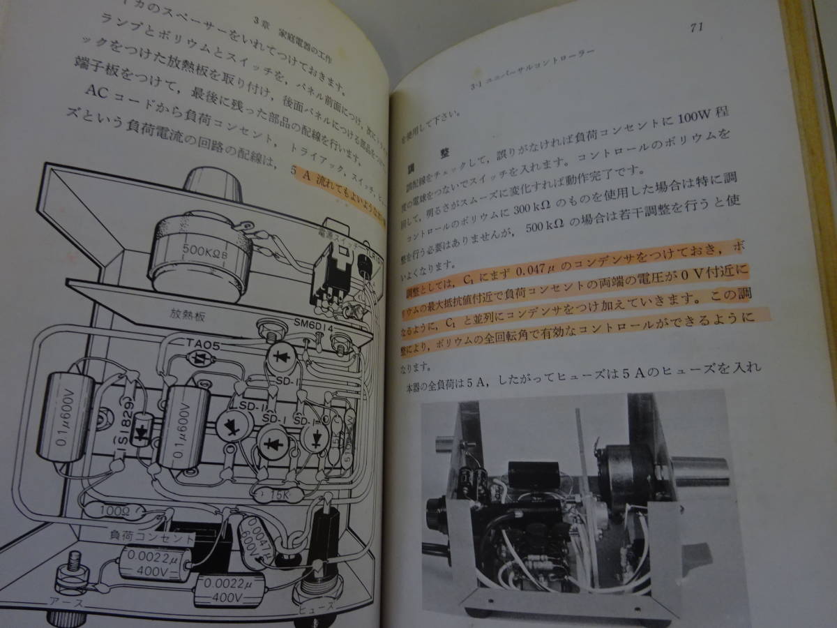 Y6Bω　ホビーテクニック　サイリスタ利用の電器工作 　石井磧哉　日本放送出版協会　昭和52年 発行_画像8