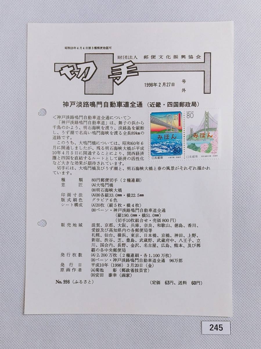 希少！みほん切手/解説書貼り/平成10年/ふるさと(徳島県・兵庫県)/各80円切手貼り/郵便文化振興協会解説書第998号/FDC/見本切手 №245_画像1