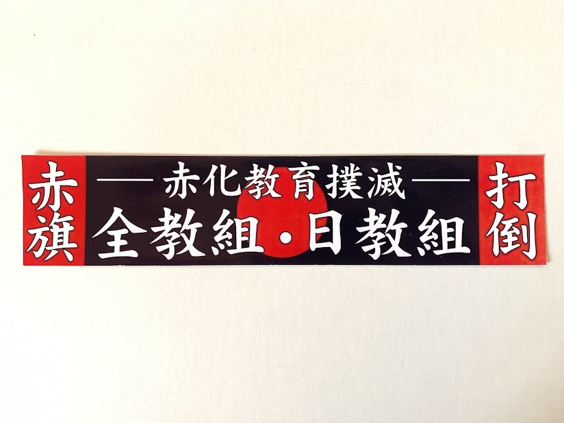 赤化教育撲滅 打倒 赤旗 全教組 日教組 ステッカー 右翼 日の丸 日章旗 街宣車 デコトラ(ステッカー、デカール)|売買されたオークション情報、yahooの商品情報をアーカイブ公開 - オークファン(aucfan.com) 赤化教育撲滅 打倒 赤旗 全教組 日教組 ステッカー 右翼 日の丸 日章旗 街宣車 デコトラ(ステッカー、デカール)|売買されたオークション情報、yahooの商品情報をアーカイブ公開 - オークファン(aucfan.com)
