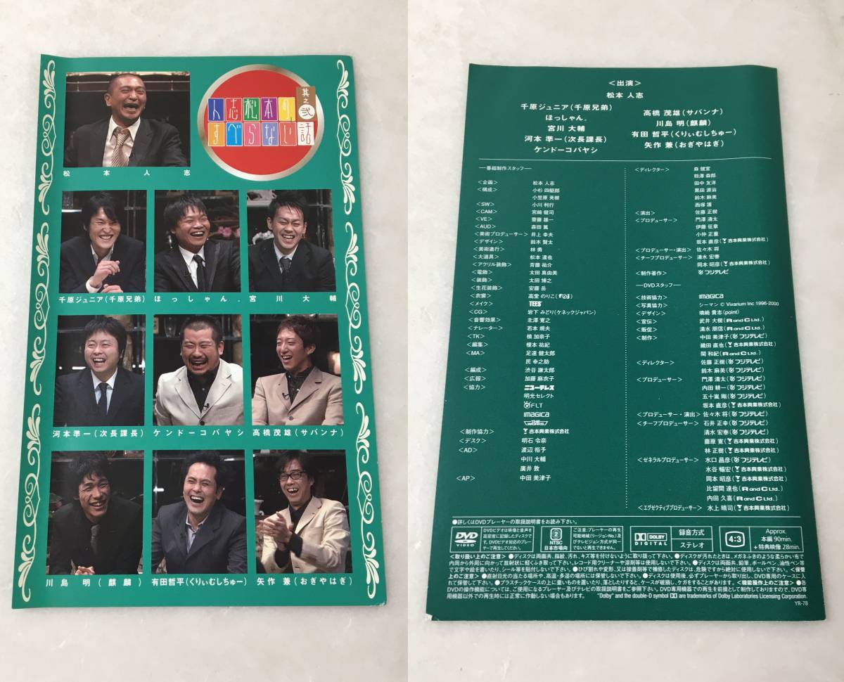 A6494-55 人志松本のすべらない話 其之弐　DVD　【スリーブケース欠品】【ディスク傷有】【ジャンク】