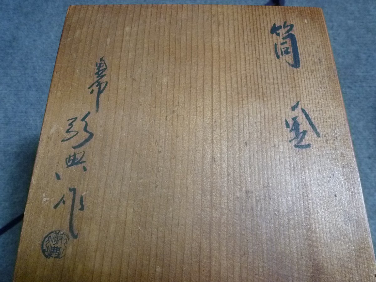 △ 人間国宝 釜師 高橋敬典 筒釜 共箱入り 鉄釜 茶道具