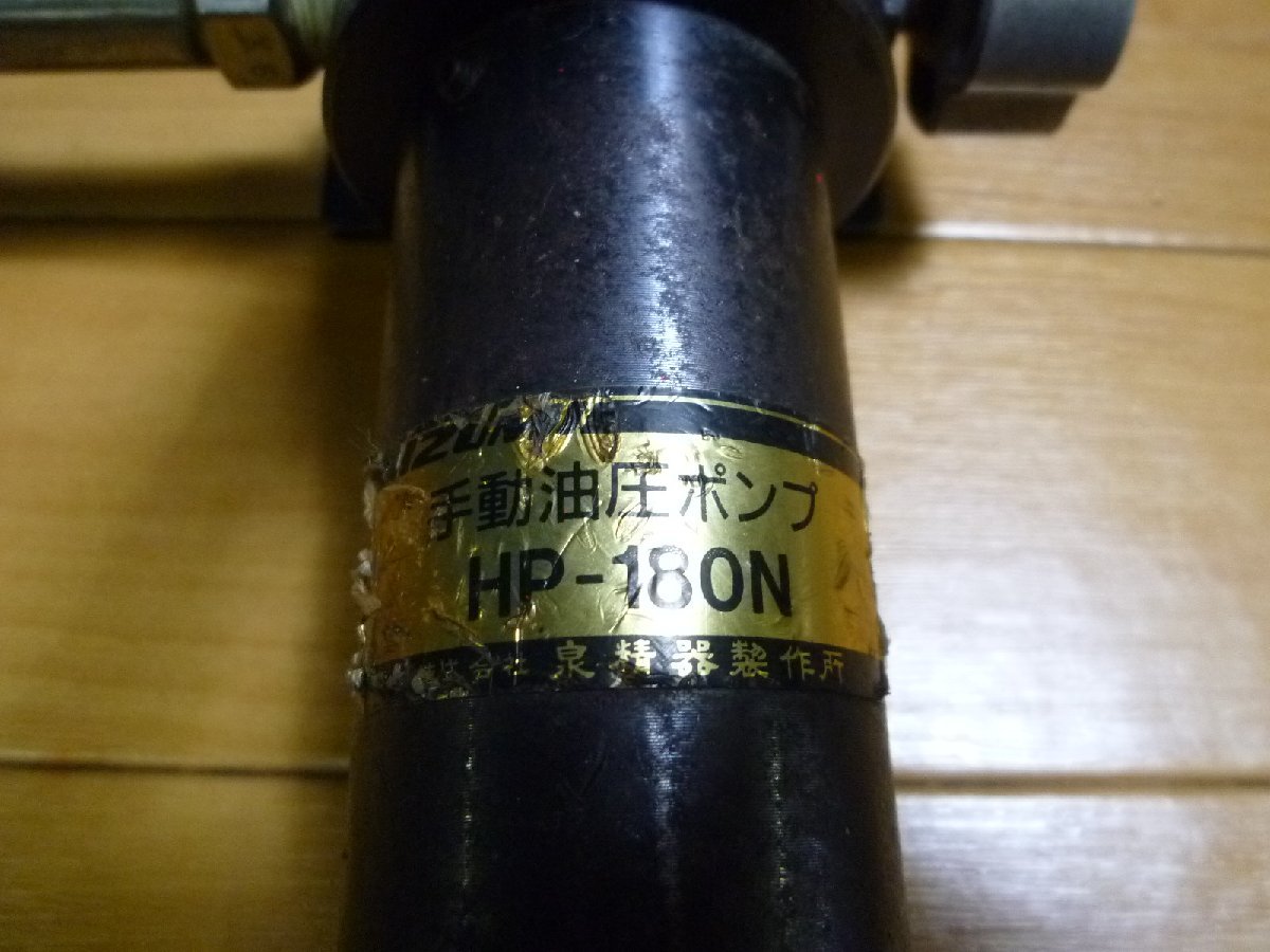 △ IZUMI 泉精器製作所 SH-10-1 手動油圧式パンチャー HP-180N 手動 △ IZUMI 泉精器製作所 SH-10-1 手動油圧式パンチャー HP-180N 手動