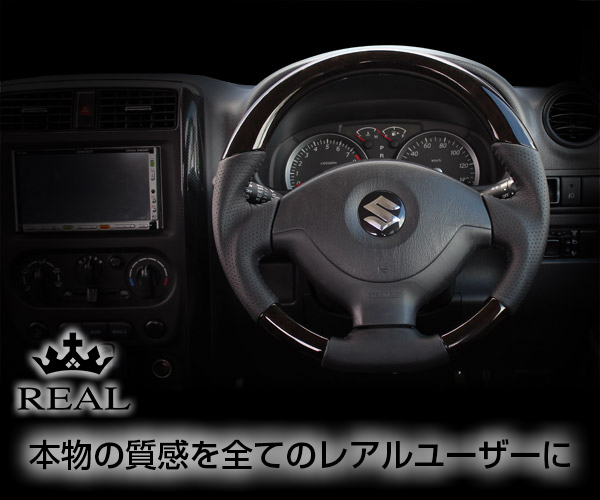 REAL(レアル) ステアリング ジムニー(JB23)/ジムニーシエラ(JB43) ウッド&本革レザー (プレミアムブラックウッド)_画像1