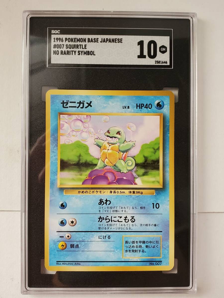 保障できる 旧裏 ポケモン ○即決○ ゼニガメ(SGC マークなし) 10