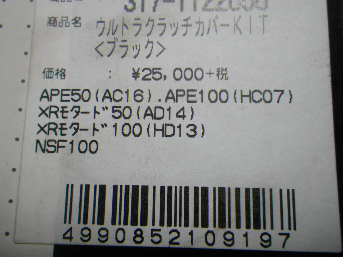 エイプ50・100 AC16 HC07 純正 クラッチカバー 右　刻印　GN1-6_使用できる車種