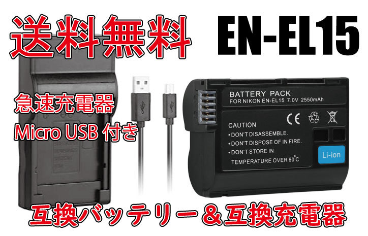 【送料無料】バッテリー＆充電器 NIKON ニコン EN-EL15 EN-EL15a Micro USB付き 急速充電器 AC充電対応 シガライター充電対応 互換品_画像1