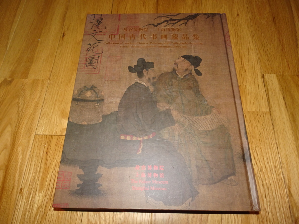 rarebookkyoto H87 故宮博物院 上海博物館 古代書画蔵品集 2005 年