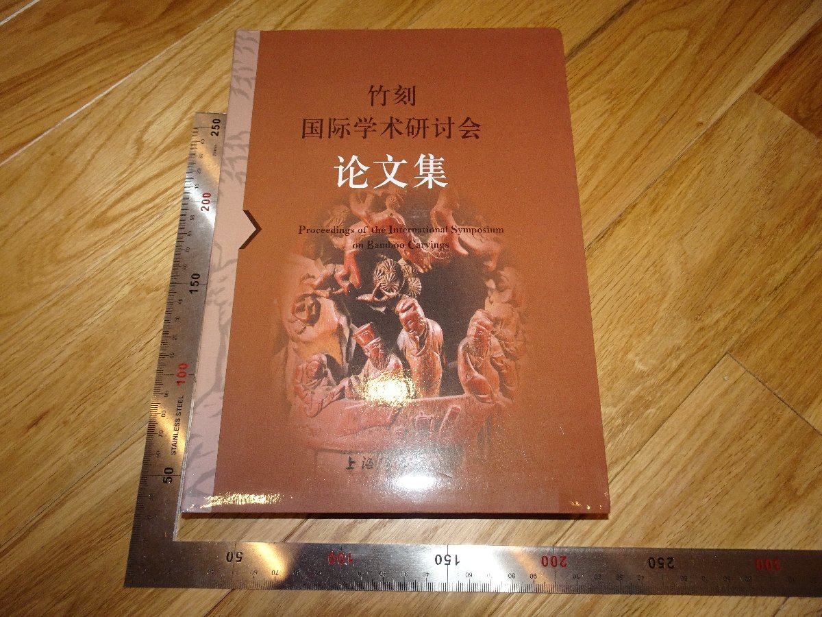 Rarebookkyoto 2F-B510 竹刻 論文集 上海博物館 2014年頃 名人 名作 名品