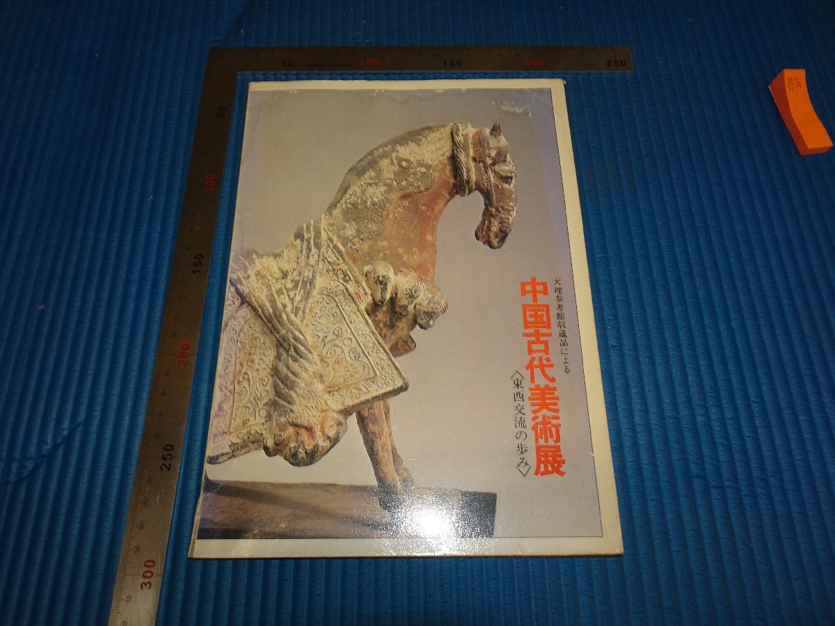 独創的 Rarebookkyoto　F2B-217　中国古代美術展　目録　　天理参考館　　熊本鶴屋　1956年頃　名人　名作　名品 山水、風月