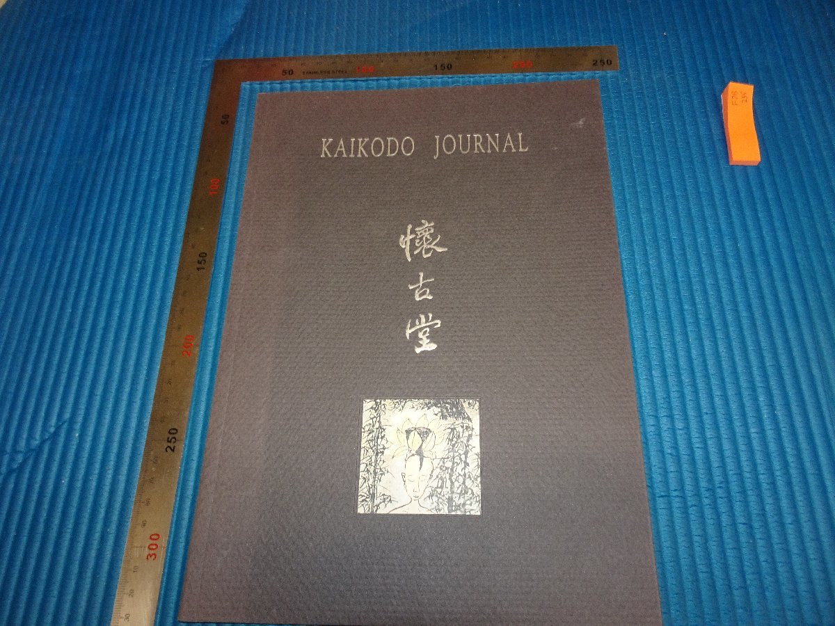 Rarebookkyoto　F2B-235　KAIKODOU　懐古堂　展覧会目録　于彭　YU PENG　1998年頃　名人　名作　名品
