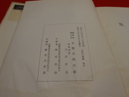 Rarebookkyoto 京都の仏畫 1941年 京都市観光課 勧修寺 聖徳太子 平等