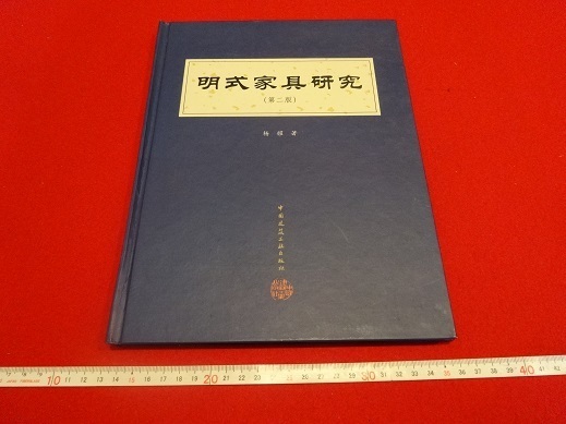 Rarebookkyoto 明式家具研究 2002年10月 中国建筑工業出版社