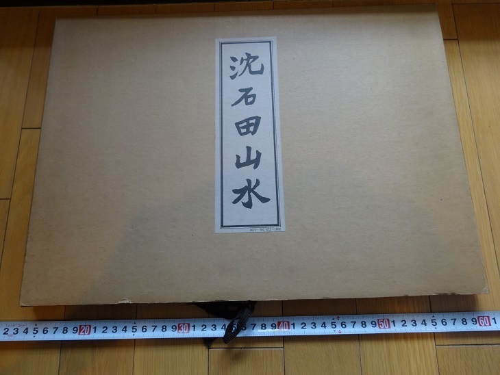 Rarebookkyoto 沈石田山水 沈周 海寧蒋 1977年 呉寛 都穆 文林 www