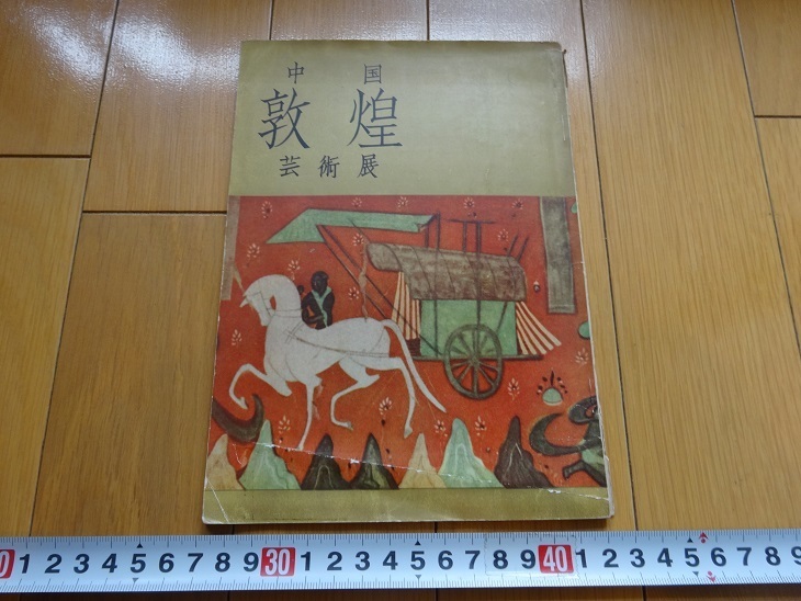 Rarebookkyoto 中国敦煌藝術展 1958年 美術出版社 菩薩 李承山 北川