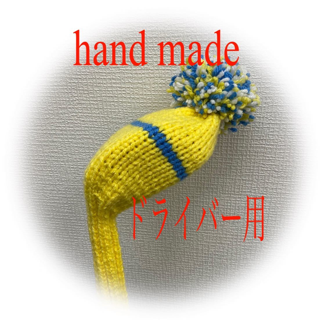 ゴルフニットヘッドカバーハンドメイド ドライバー用 黄色&ブルー ...