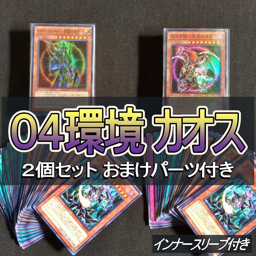 遊戯王 No 73 04環境 カオス 40枚 2個セット 構築済みデッキ 遊戯王 No 73 04環境 カオス 40枚 2個セット 構築済みデッキ