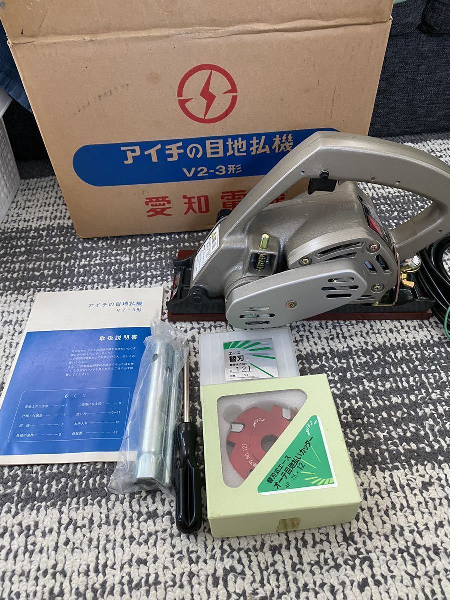 愛知電機 アイチ 目地払機 V2-3 www.filipeshoes.com