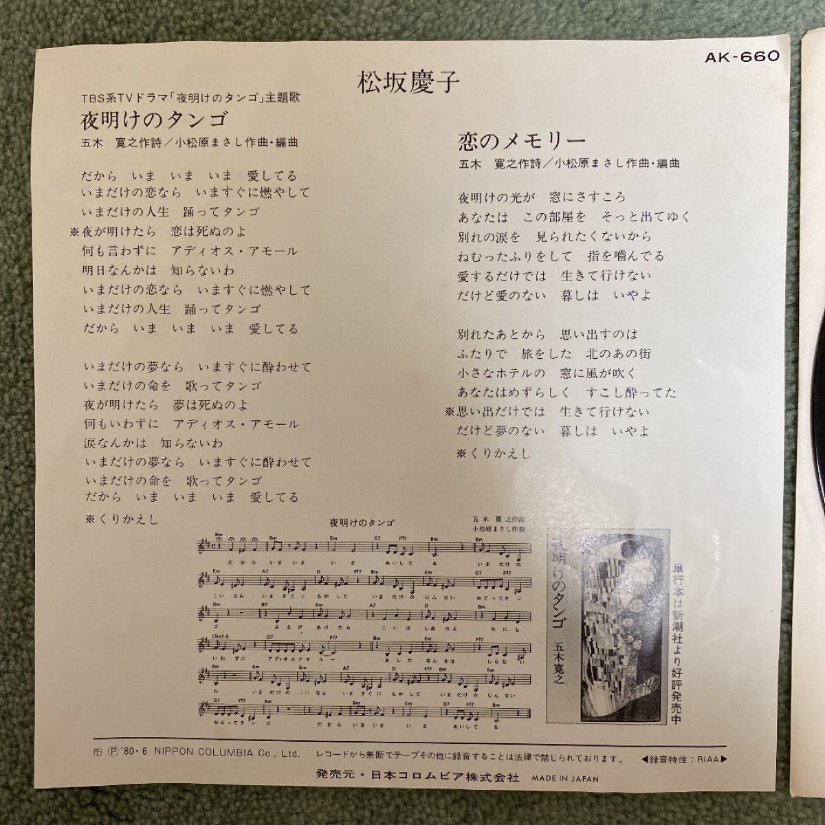 【レア】松坂慶子　夜明けのタンゴ　恋のメモリー　EPレコード　おまけ付き 昭和レトロ 和モノ