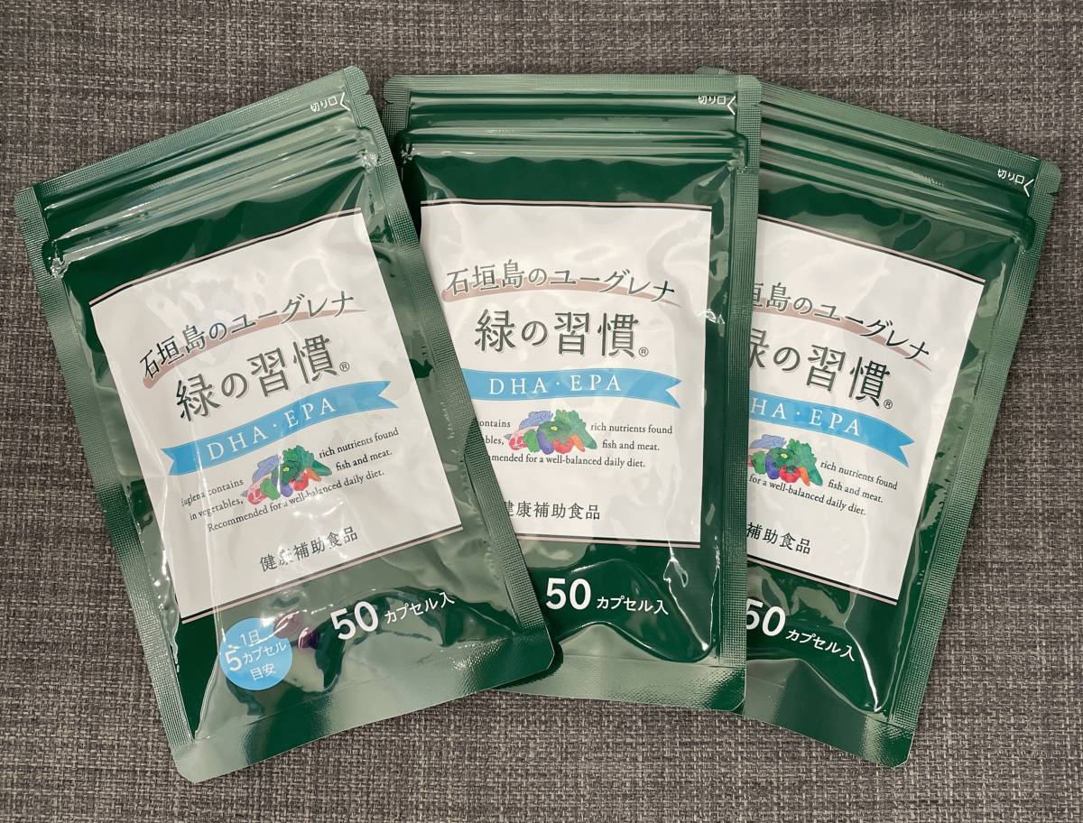 3袋セット 石垣島のユーグレナ 緑の習慣 DHA EPA 50カプセル×3袋 