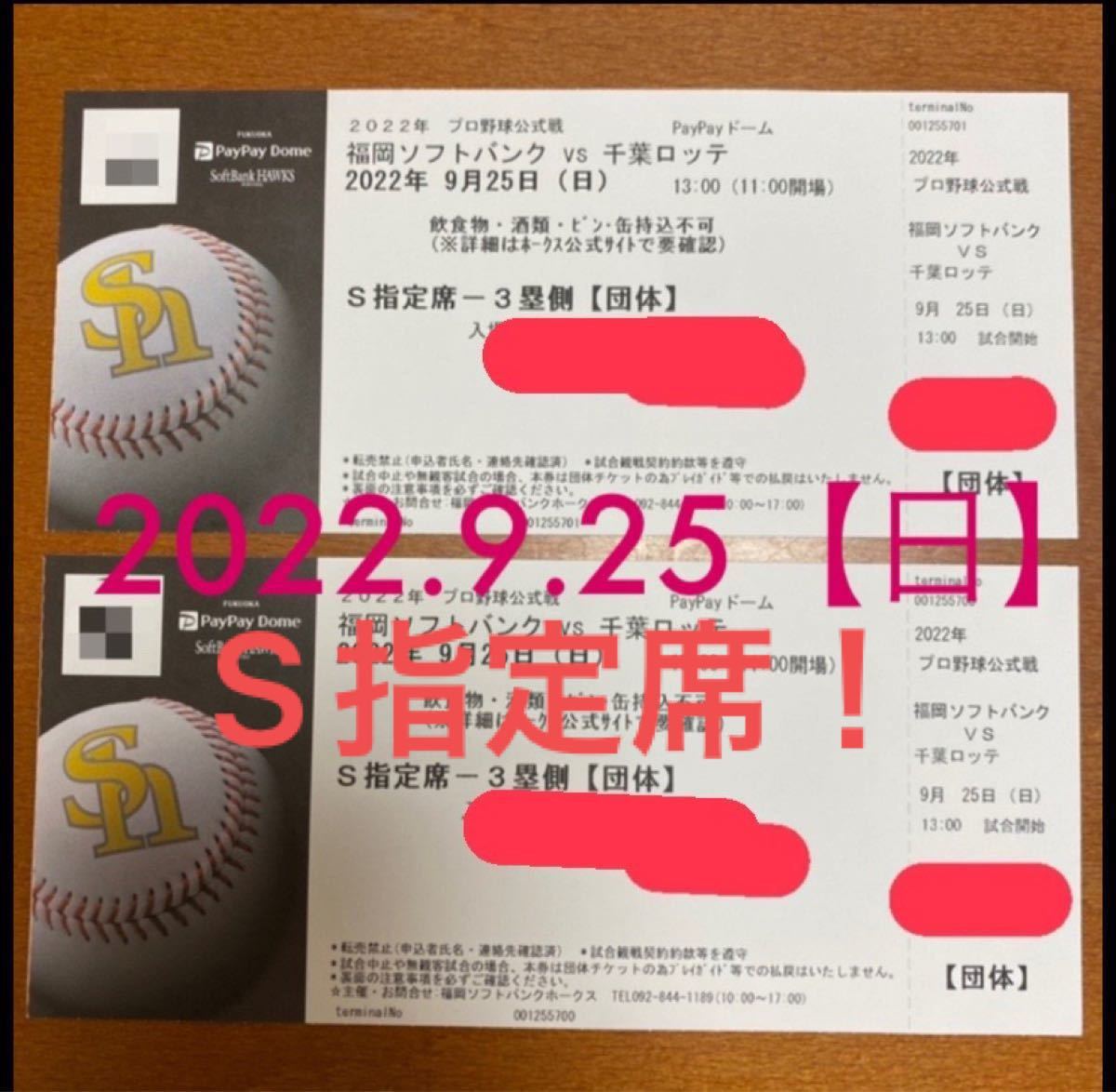 お得 PayPayドーム 福岡ソフトバンクホークスvs千葉ロッテ9 25 お得 PayPayドーム 福岡ソフトバンクホークスvs千葉ロッテ9 25