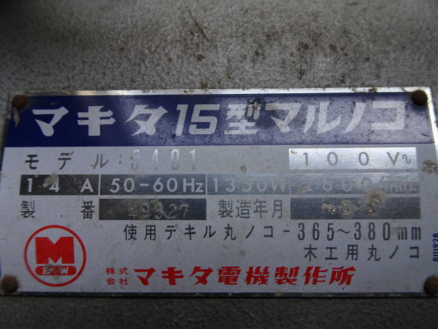 宮城大崎発★【実働♪あると便利!!おまけ付♪】makita マキタ 15型マルノコ 5401 100V★引取/発送OK♪2/37 木工用/切断/日曜大工/DIY _画像9