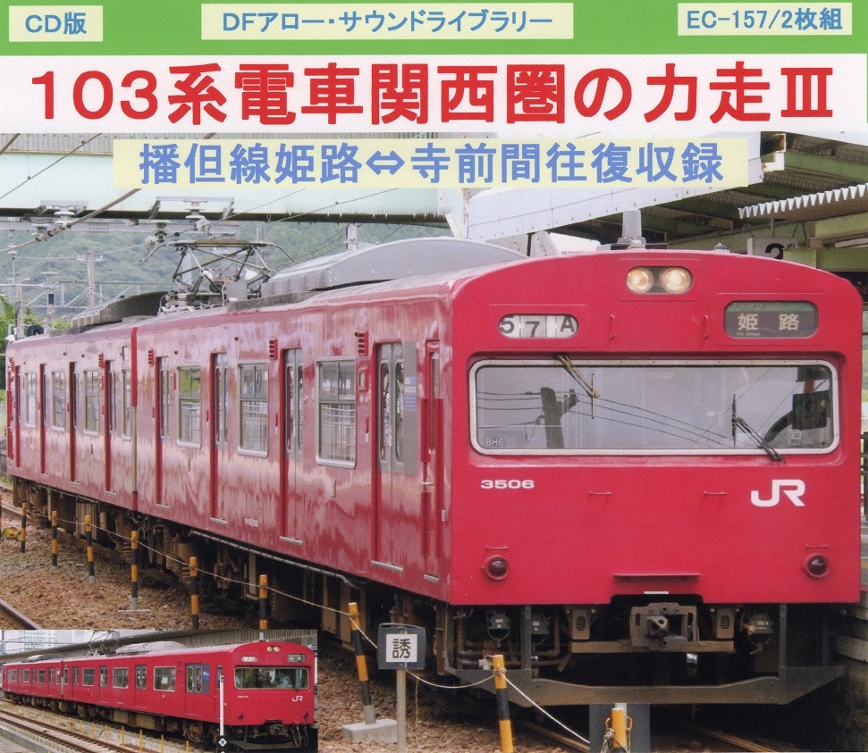 ＤＦアロー・ＣＤ版・EC-157・１０３系電車関西圏の力走Ⅲ_画像1