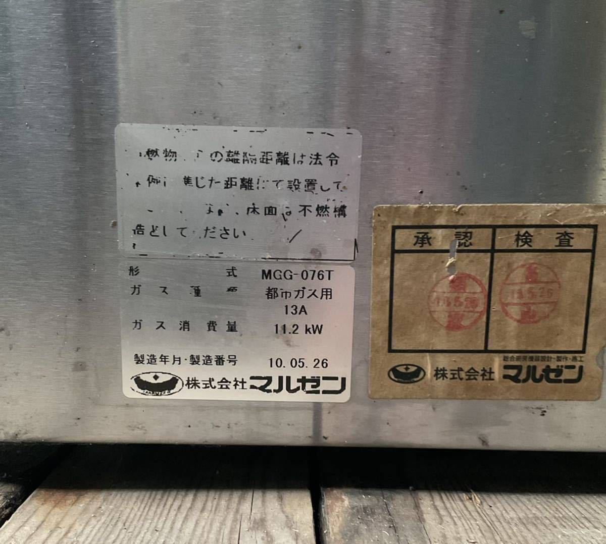 西濃運輸営業所どめ 2010年製 マルゼン 都市ガス13A仕様 西濃運輸営業所どめ 2010年製 マルゼン 都市ガス13A仕様