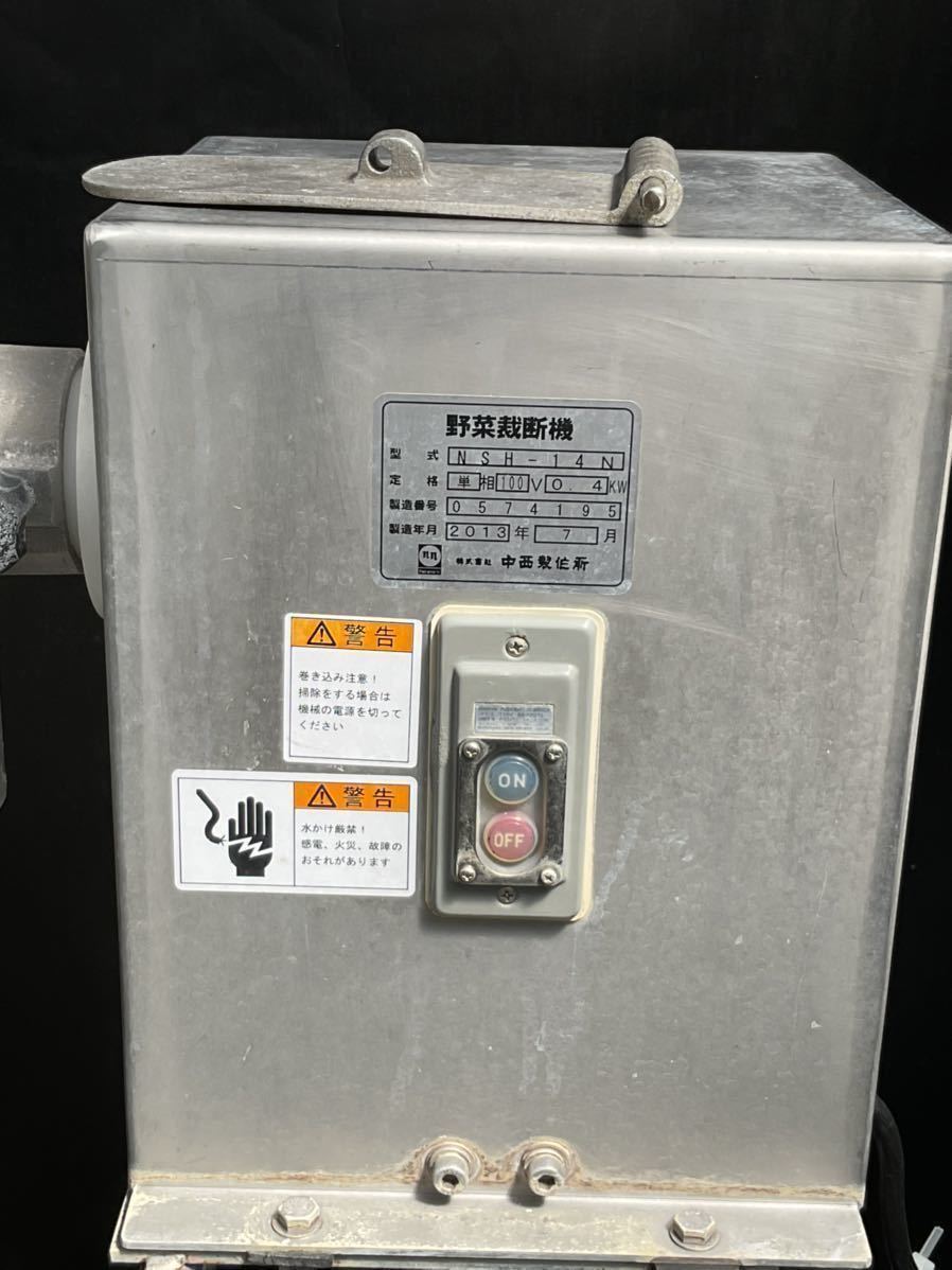 西濃運輸営業所どめ 2013年製中西製作所野菜裁断機 NSH-14N 西濃運輸営業所どめ 2013年製中西製作所野菜裁断機 NSH-14N