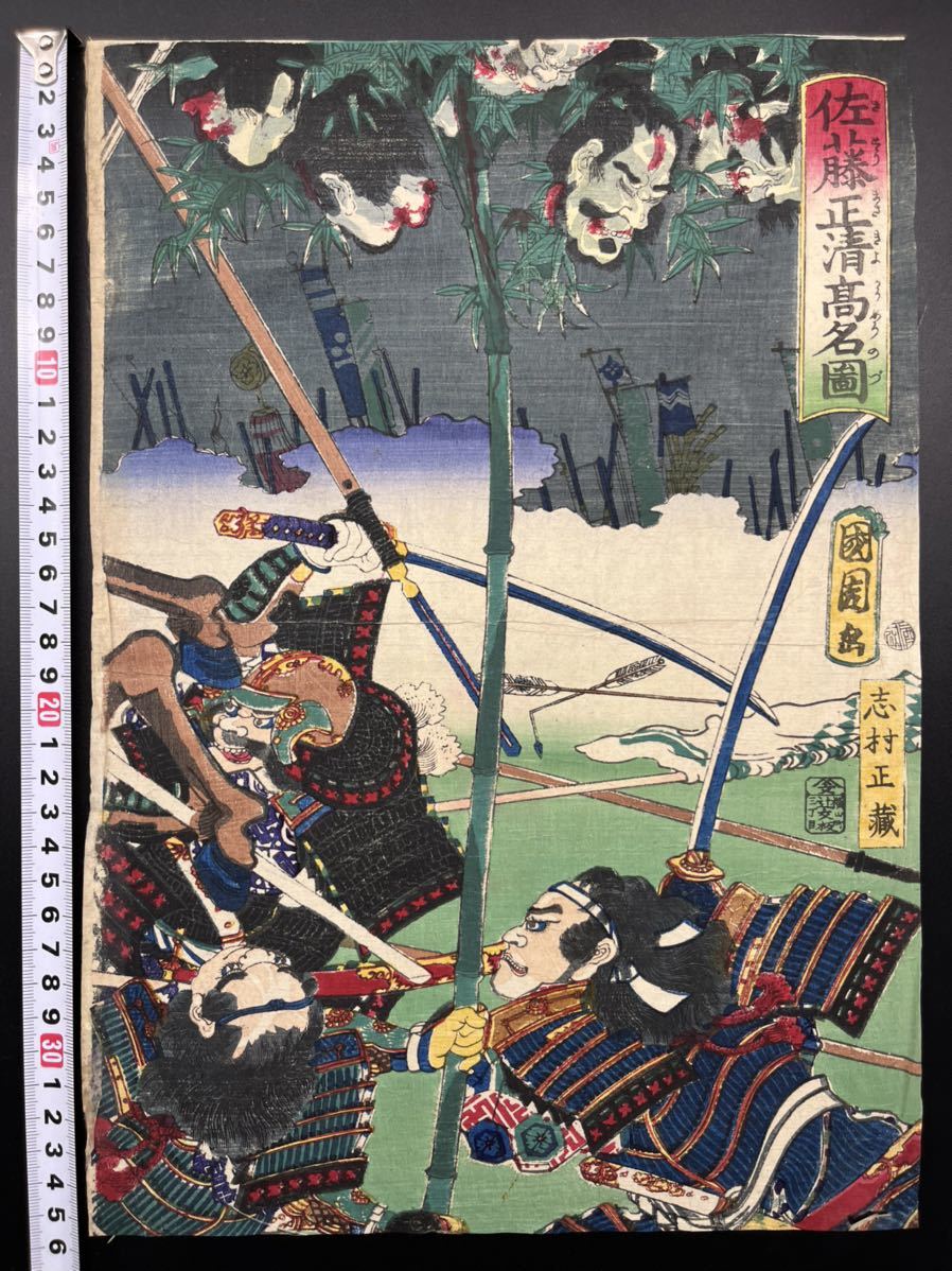 藝】生首!本物浮世絵木版画 歌川芳艷【佐藤清正高名図】江戸 藝】生首!本物浮世絵木版画 歌川芳艷【佐藤清正高名図】江戸