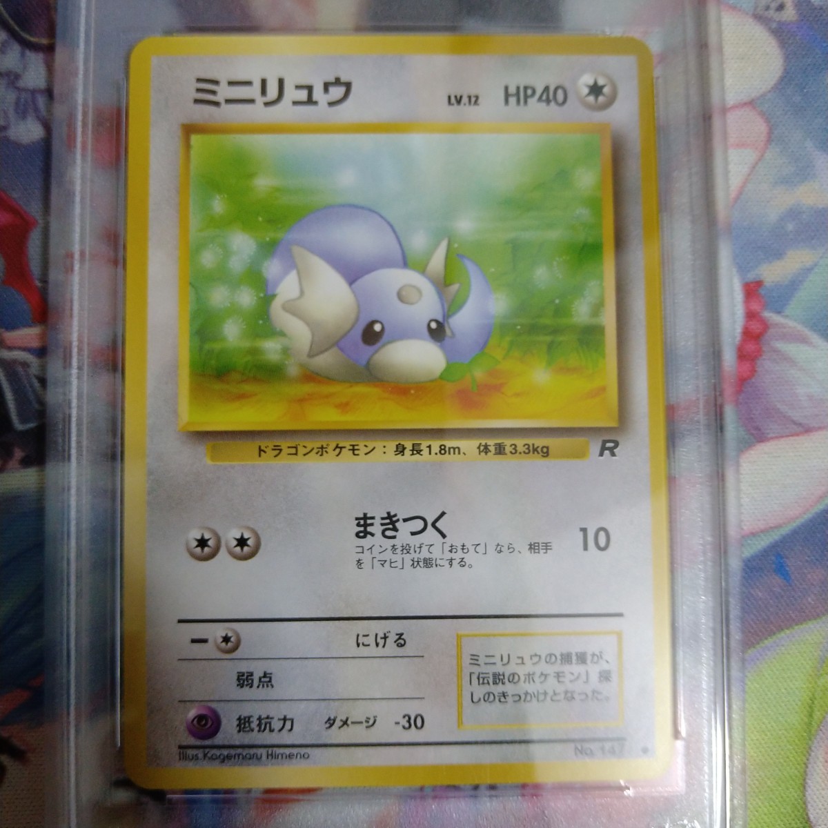 【PSA9】(最終値下げ) ポケモンカード ミニリュウ 旧裏 マークあり LV.12 NO.147 PSA鑑定拡張パック第４弾 R