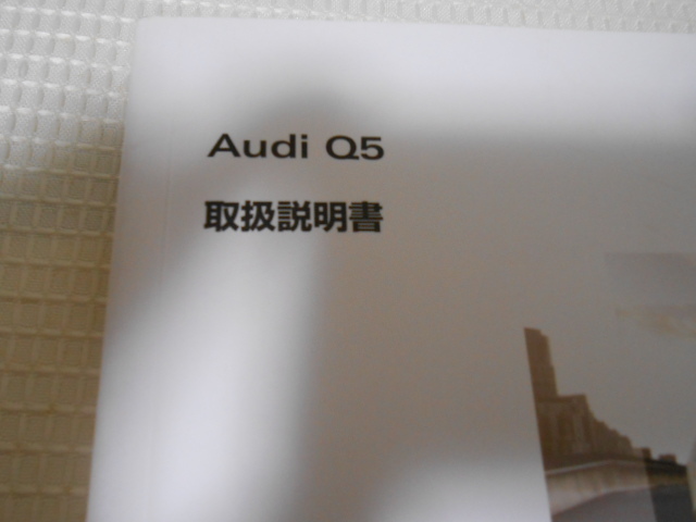 ☆送料無料/美品/アウディ/AUDI/Q5/純正/2009年7月/取扱説明書/取説/一式☆B2208-6