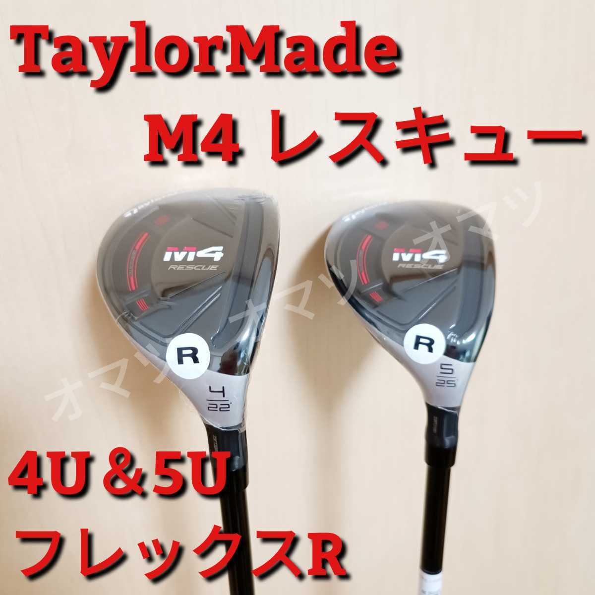 ☆新品☆未使用☆送料無料☆テーラーメイド M4 レスキュー 4U 5U