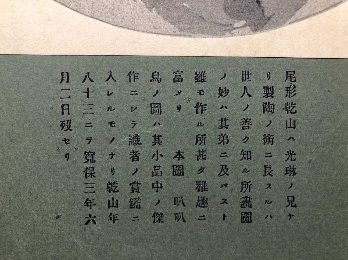 木版画 尾形乾山筆【円窓叭々鳥図(はっかちょうず)】明治期 別府新七氏蔵 真作 ■ 浮世絵 錦絵 摺物 花鳥画 琳派 尾形光琳 Ukiyoe_画像2