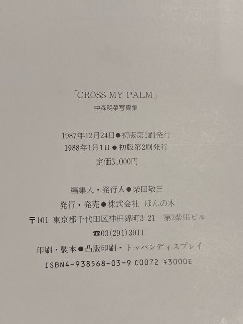 中森明菜 写真集 Cross My Palm クロス・マイ・パーム IN NEW YORK 1987 APRIL 13-24 ビジュアル・ブック ほんの木/帯・ポストカード付き_画像9