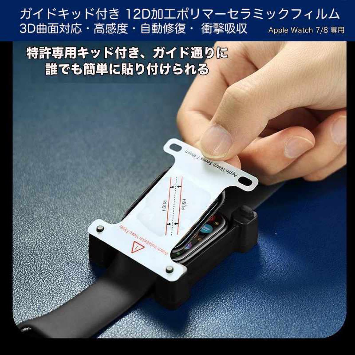【41mm・2枚組】特許キッド付きApple Watch7/8 セラミック強化12Dフィルム キズ指紋防止 自動修復