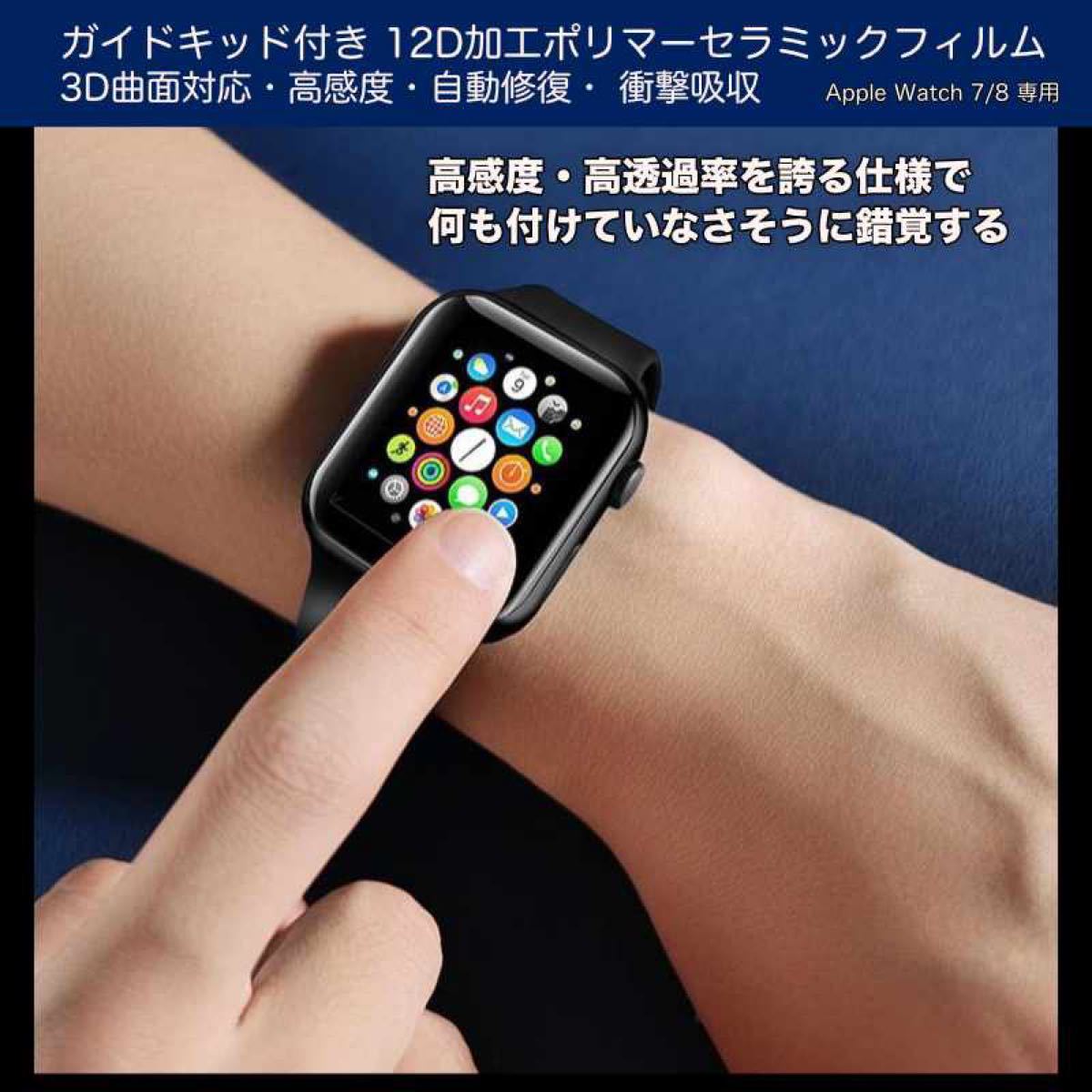 【41mm・2枚組】特許キッド付きApple Watch7/8 セラミック強化12Dフィルム キズ指紋防止 自動修復