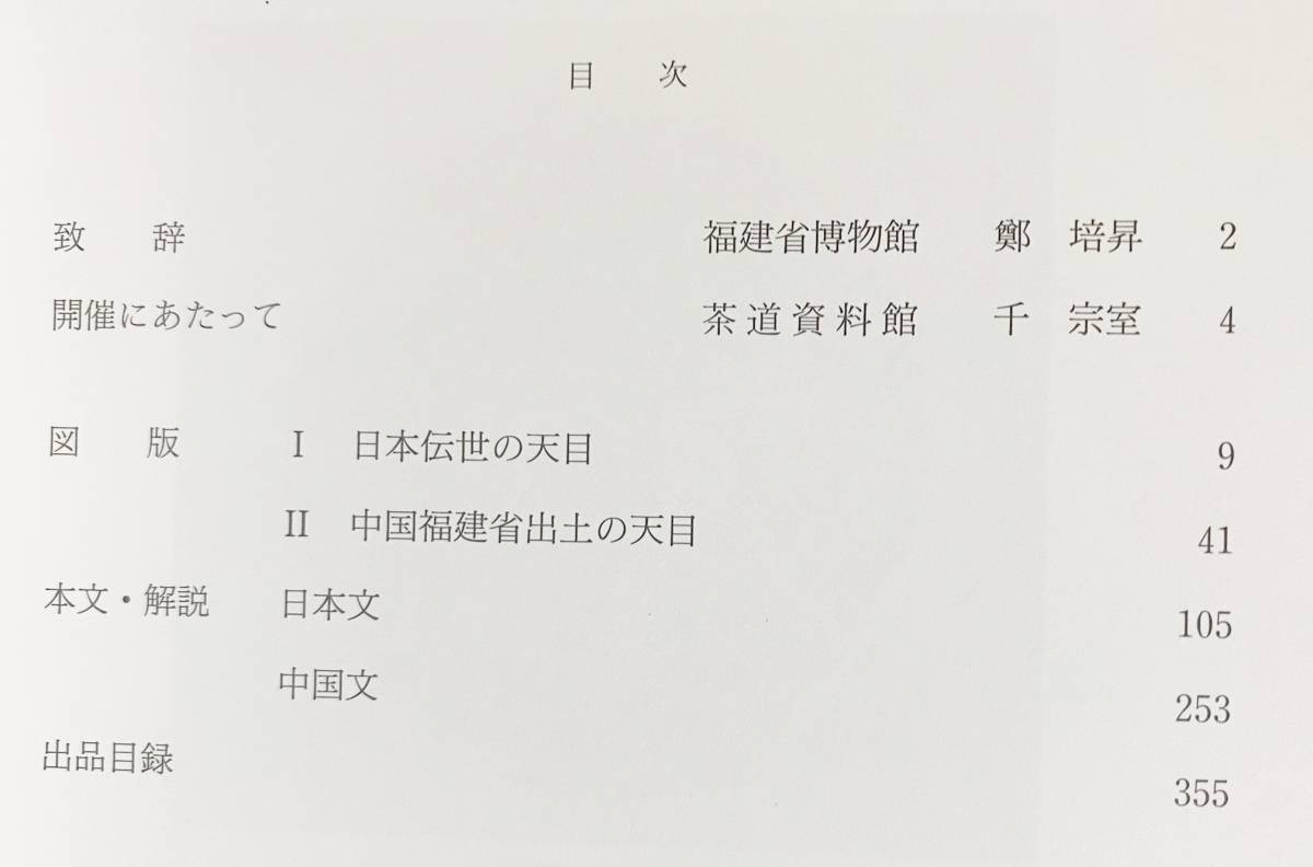 特価低価 ヤフオク! - 『特別展 唐物天目 福建省建窯出土天目と日本伝