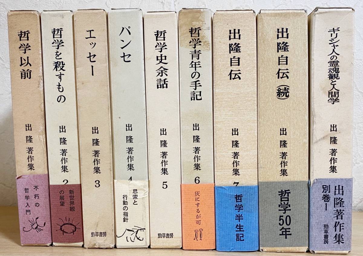 独特な
■出隆著作集 全9冊揃(全8巻・別巻) 勁草書房 月報揃 ●ギリシャ哲学 ソクラテス プラトン アリストテレス プロティノス 哲学、思想 独特な
■出隆著作集 全9冊揃(全8巻・別巻) 勁草書房 月報揃 ●ギリシャ哲学 ソクラテス プラトン アリストテレス プロティノス 哲学、思想