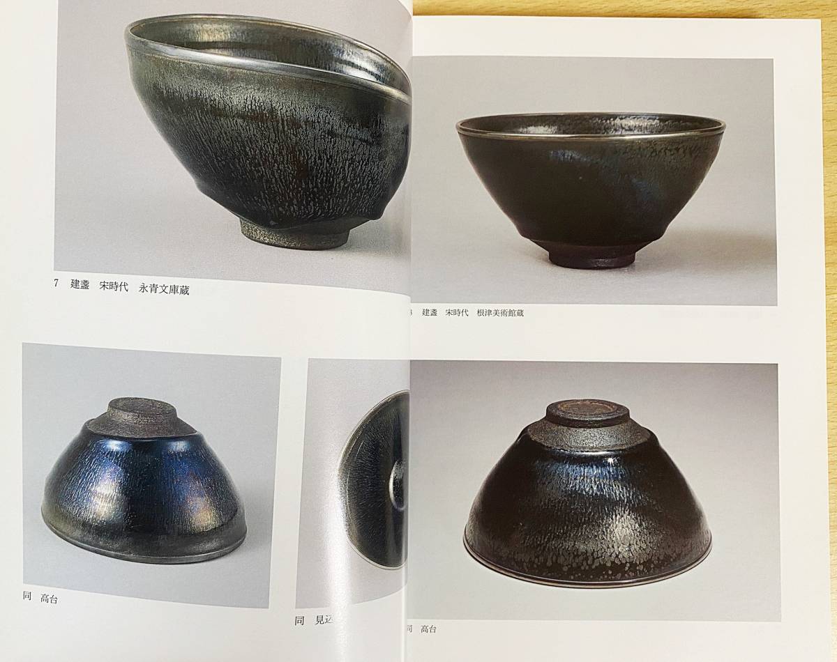 17500円 格安 買取 専用☆図録「唐物天目 - 福建省建窯出土天目と日本