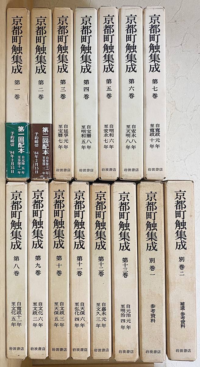 □京都町触集成 全15冊揃(全13巻・別巻2冊)岩波 □京都町触集成 全15冊揃(全13巻・別巻2冊)岩波