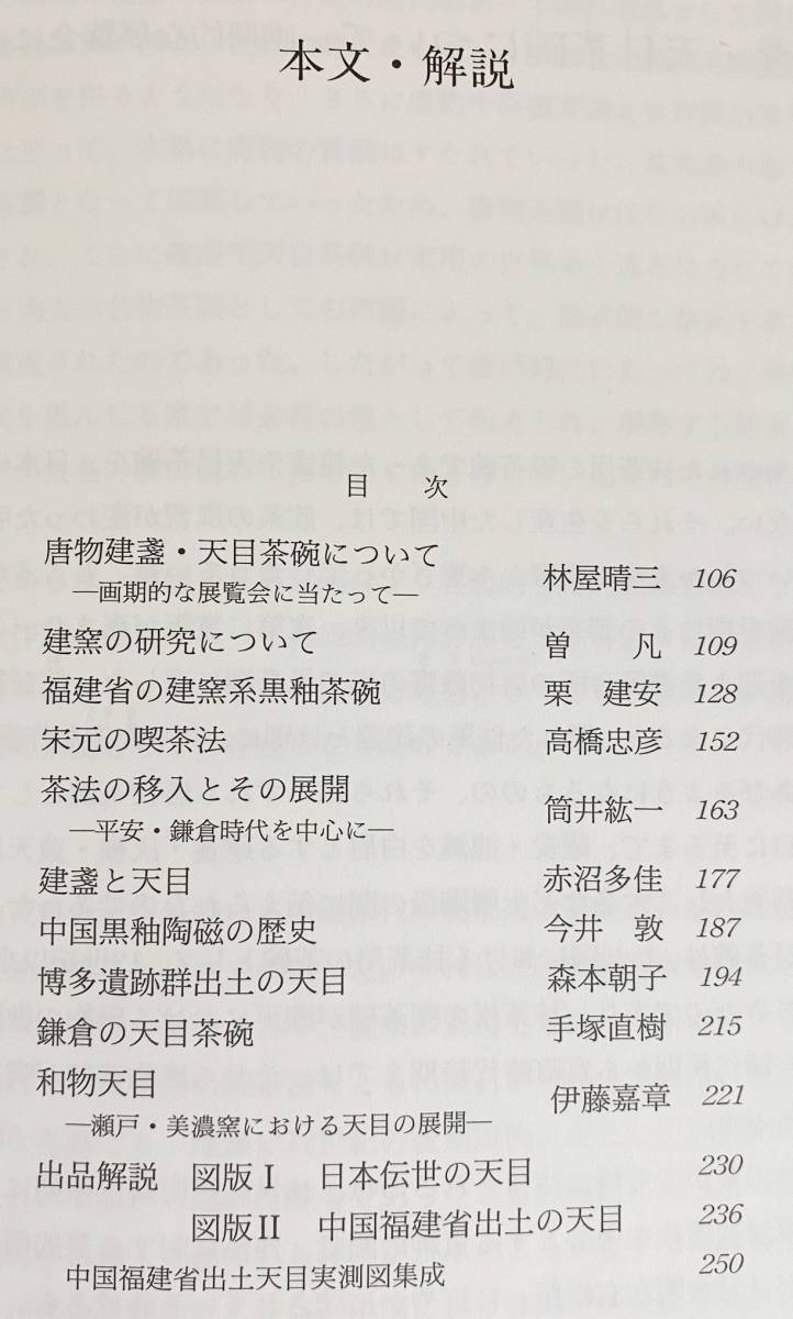 図録「唐物天目 - 福建省建窯出土天目と日本伝世の天目」別冊付 茶道