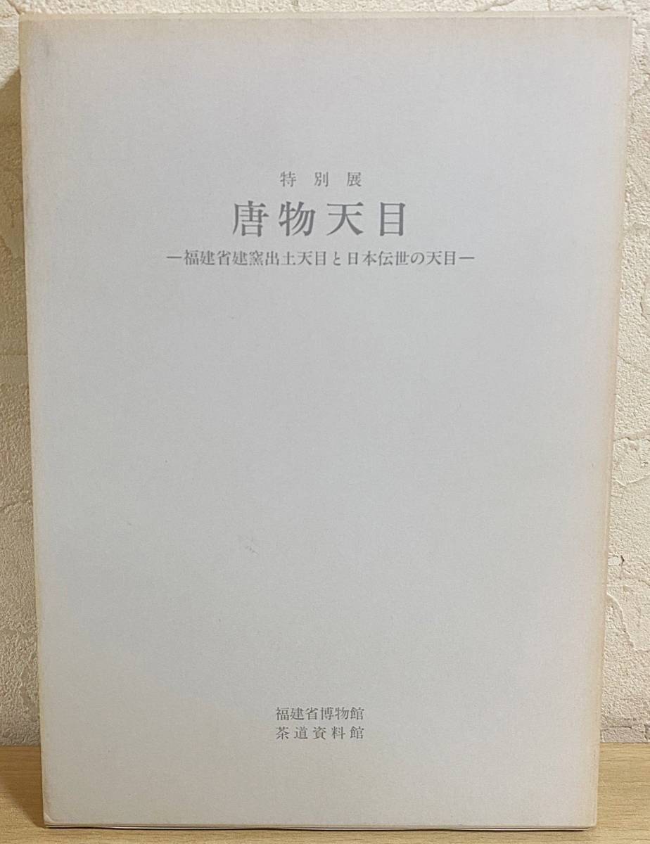 □特別展「唐物天目」 図録 : 福建省建窯出土天目と日本伝世の天目