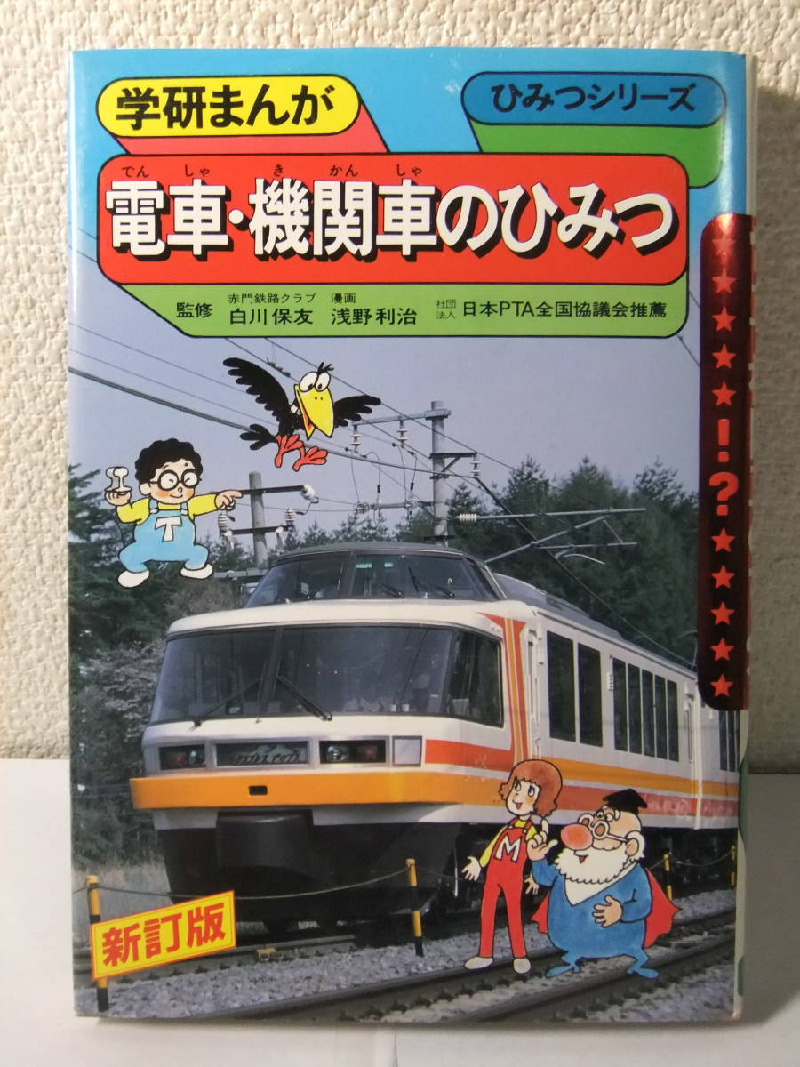Yahoo!オークション - 電車・機関車のひみつ 1988 新訂版1刷 Yahoo!オークション - 電車・機関車のひみつ 1988 新訂版1刷
